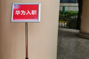 石嘴山市华为入职体检通过，附流程、注意事项