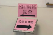石嘴山市公务员体检全流程
